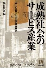 成熟社会のサービス産業 1982.07 PDF电子版封面 鶴田俊正