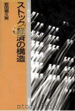 ストック経済の構造（1992.04 PDF版）
