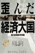 歪んだ経済大国（1990.11 PDF版）