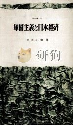軍国主義と日本経済（1971.12 PDF版）