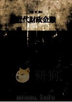 近代財政金融 1966.12 PDF电子版封面 鈴木武雄