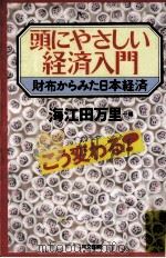 頭にやさしい経済入門（1992.05 PDF版）