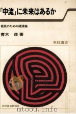 「中流」に未来はあるか（1981.05 PDF版）