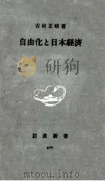 自由化と日本経済（1961.01 PDF版）