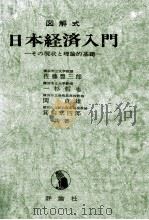 図解式日本経済入門（1975.01 PDF版）