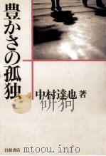 豊かさの孤独（1992.11 PDF版）