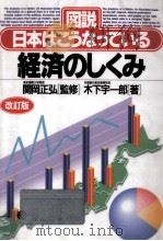 経済のしくみ 1995.06 PDF电子版封面 木下宇一郎
