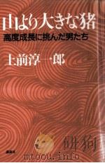 山より大きな猪（1986.04 PDF版）