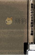 世界の中の日本経済と金融（1987.11 PDF版）