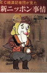 EC経済記者団が見た新ニッポン事情（1978.01 PDF版）