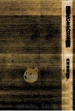国際化のなかの日本経済（1994.06 PDF版）