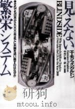 見えない繁栄システム（1997.02 PDF版）