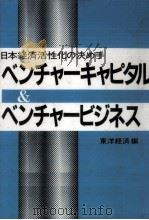 ベンチャーキャピタル & ベンチャービジネス（1983.10 PDF版）