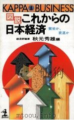 図説これからの日本経済（1987.01 PDF版）