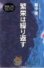 繁栄は繰り返す（1994.08 PDF版）