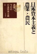 日本資本主義と農業·農民（1982.05 PDF版）