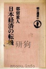 日本経済の転機（1976.04 PDF版）