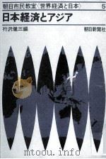 日本経済とアジア（1970.06 PDF版）