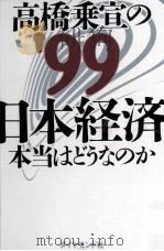 高橋乗宣の'99日本経済 1998.11 PDF电子版封面 高橋乗宣