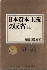 日本資本主義の反省 1（1974.04 PDF版）