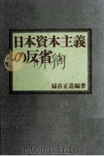 日本資本主義の反省 2（1974.04 PDF版）