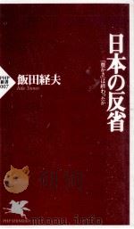 日本の反省（1996.12 PDF版）