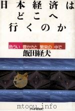 日本経済はどこへ行くのか（1986.11 PDF版）