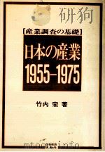 日本の産業 1955-1975 1972.07 PDF电子版封面 竹内宏
