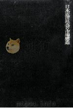 日本近世社会の市場構造（1975.11 PDF版）