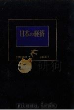 日本の経済（1951.09 PDF版）