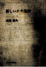 新しい日本経済（1969.12 PDF版）