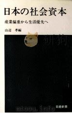 日本の社会資本（1972.08 PDF版）