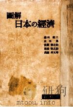圖解日本の經濟（1953.04 PDF版）