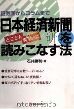 日本経済新聞をとことん実用的に読みこなす法（1991.01 PDF版）