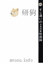すじ違いの日本列島改造論（1972.12 PDF版）