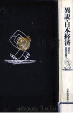 通説の誤謬を撃つ（1992.10 PDF版）