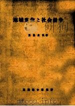 地域定住と社会紛争（1979.03 PDF版）
