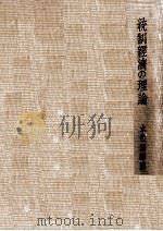 統制經濟の理論（1938.04 PDF版）