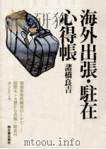 海外出張·駐在心得帳（1983.05 PDF版）