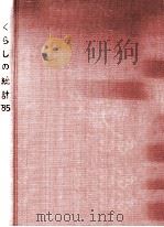 くらしの統計 1985 1985.03 PDF电子版封面
