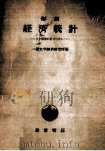 経済統計（1953.07 PDF版）