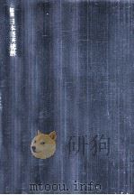 解説日本経済統計（1961.01 PDF版）