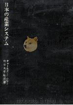 日本の産業システム（1987.08 PDF版）