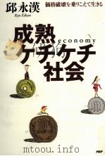 成熟ケチケチ社会（1994.12 PDF版）