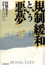 規制緩和という悪夢（1995.05 PDF版）