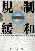 規制緩和（1988.12 PDF版）