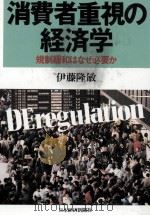 消費者重視の経済学（1992.07 PDF版）