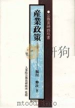産業政策（1998.12 PDF版）