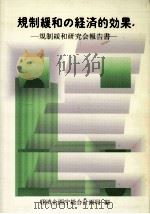 規制緩和の経済的効果（1986.09 PDF版）