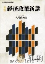 経済政策新講（1985.04 PDF版）